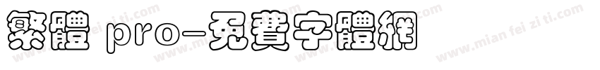 繁体 pro字体转换